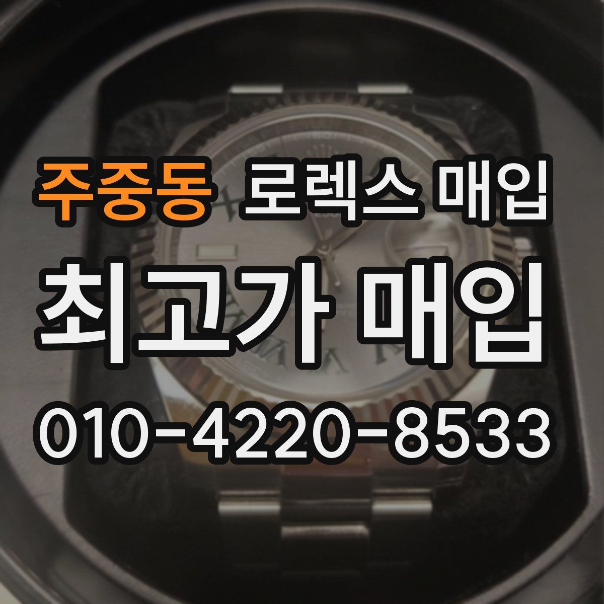 주중동 로렉스 매입