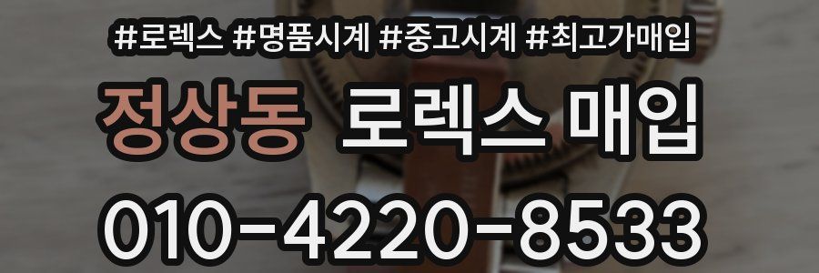 정상동 로렉스 매입