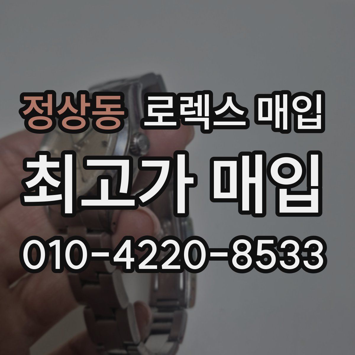 정상동 로렉스 매입