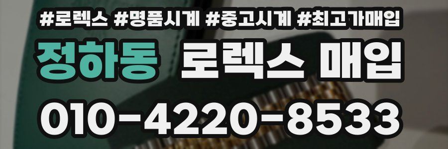 정하동 로렉스 매입