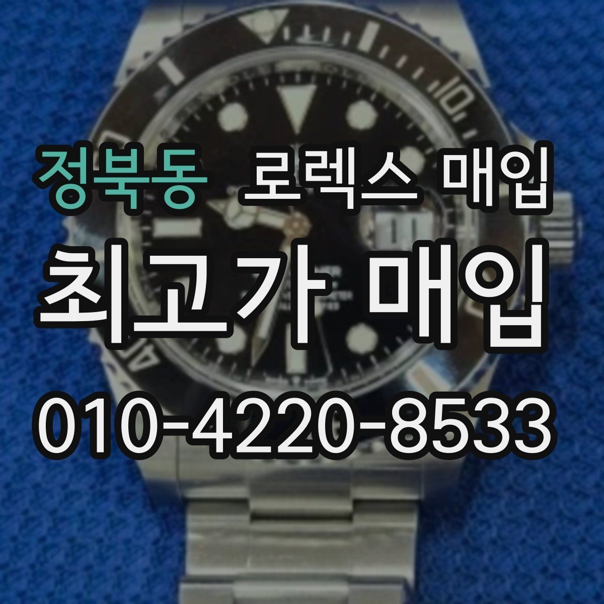 정북동 로렉스 매입 다이얼 색상에 따라 달라지는 시세