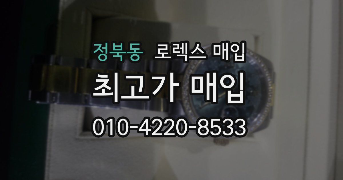 정북동 로렉스 매입