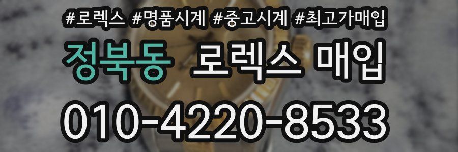 정북동 로렉스 매입