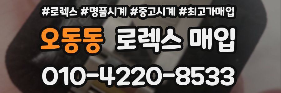 오동동 로렉스 매입