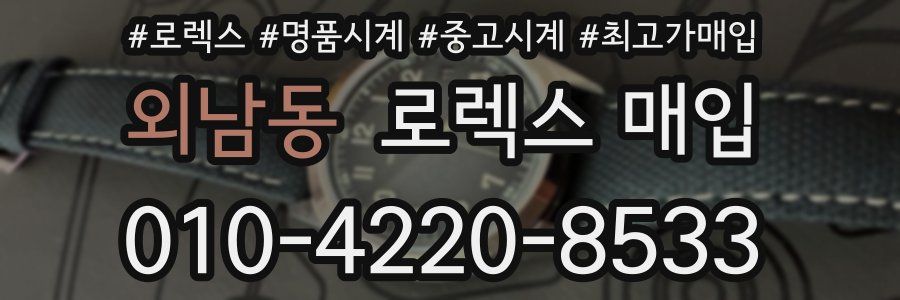 외남동 로렉스 매입