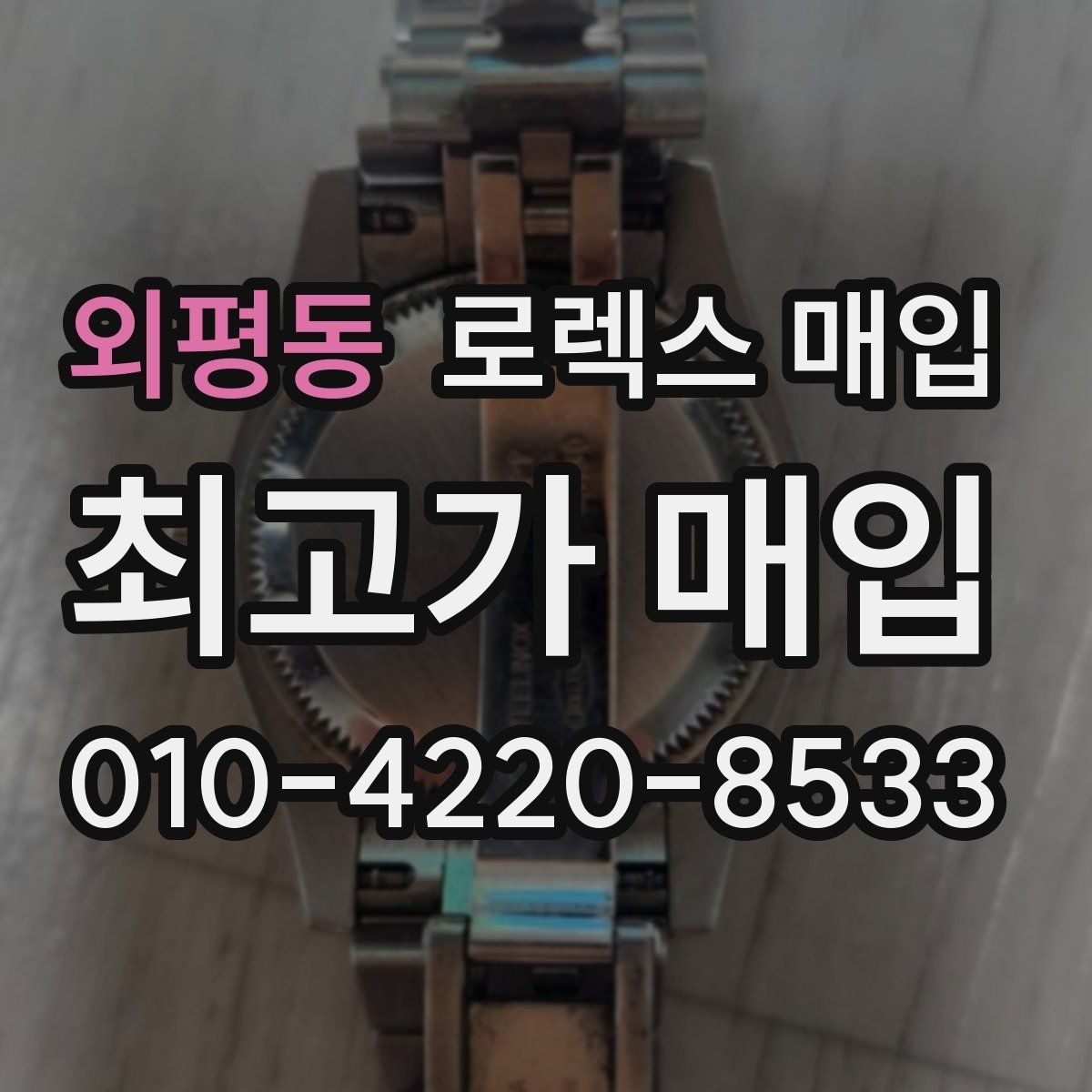 외평동 로렉스 매입 왕관 로고 각인 상태로 보는 사용감