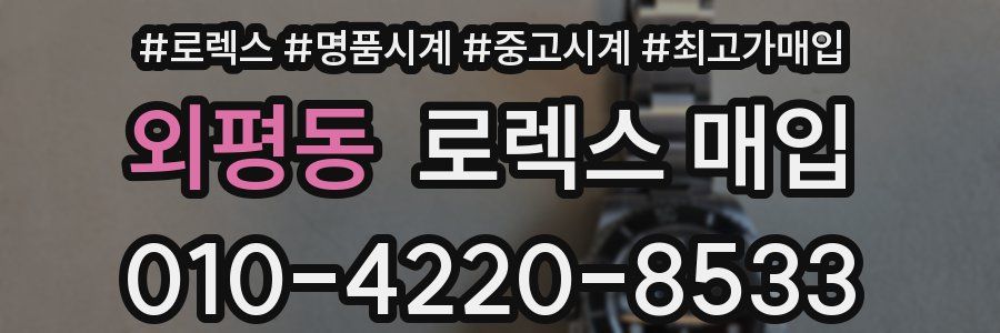 외평동 로렉스 매입