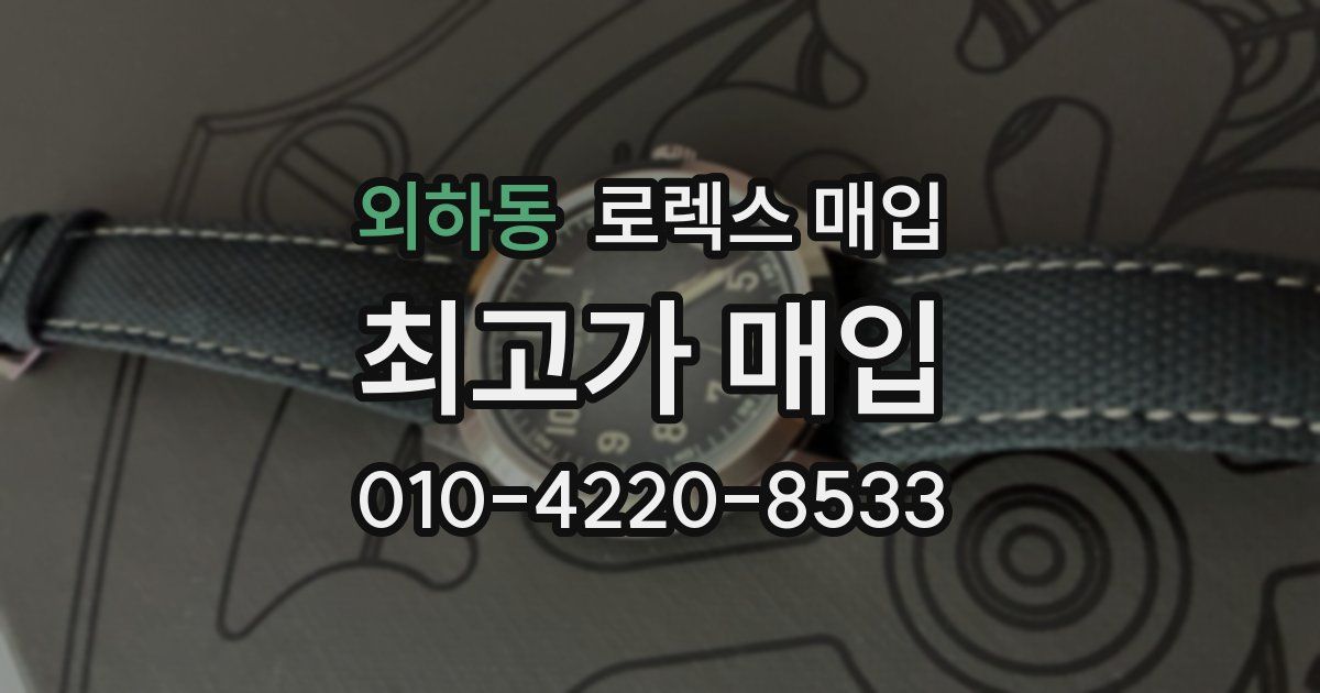 외하동 로렉스 매입