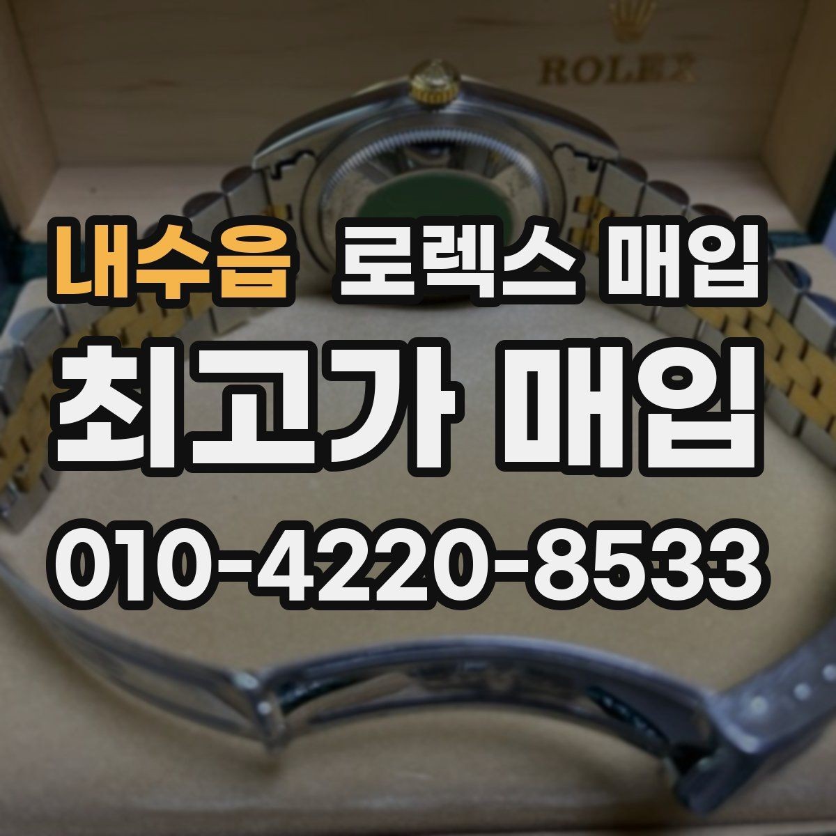 내수읍 로렉스 매입 정확한 감정을 위해 실물 확인이 필요한 이유