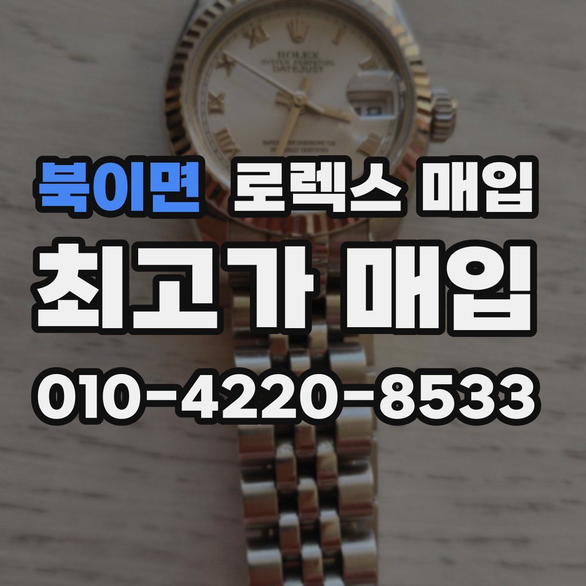 북이면 로렉스 매입