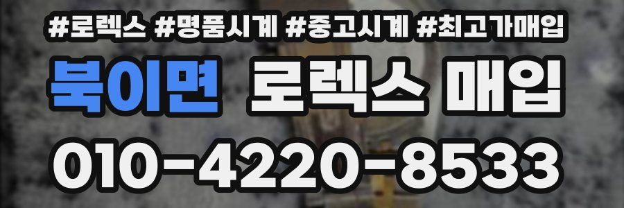 북이면 로렉스 매입