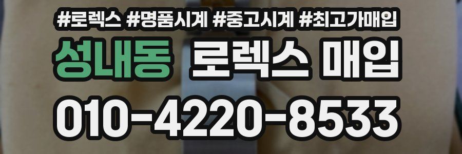 성내동 로렉스 매입