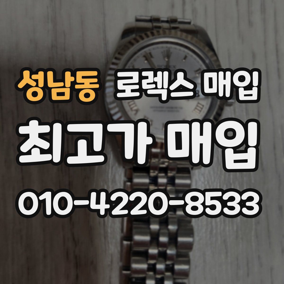 성남동 로렉스 매입