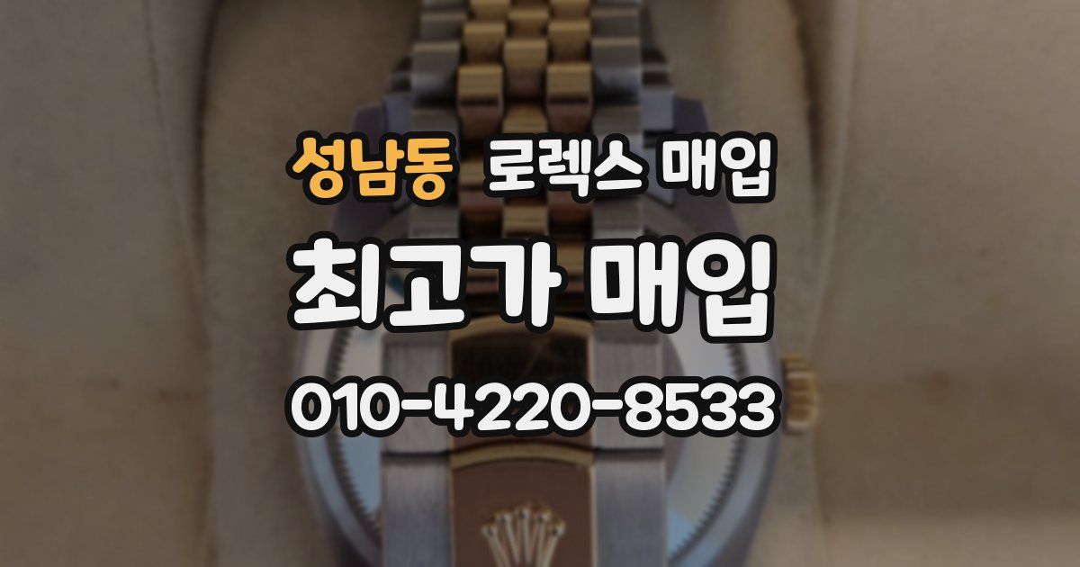 성남동 로렉스 매입