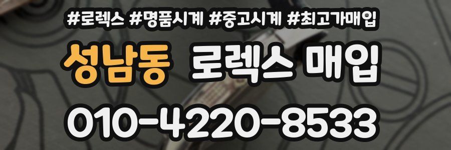 성남동 로렉스 매입