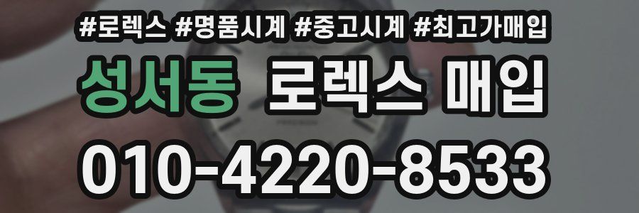 성서동 로렉스 매입