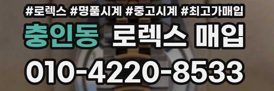충인동 로렉스 매입