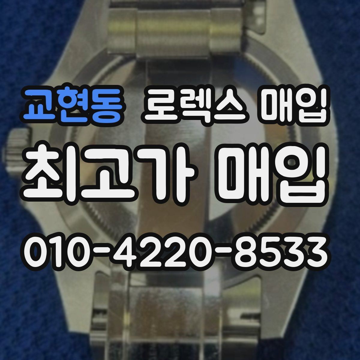 교현동 로렉스 매입 익스플로러 시세와 감정 포인트