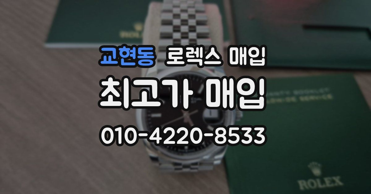 교현동 로렉스 매입