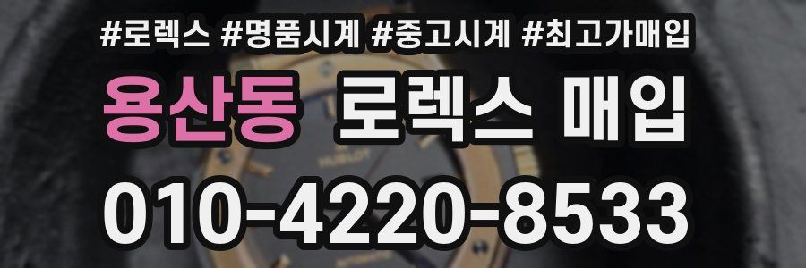 용산동 로렉스 매입