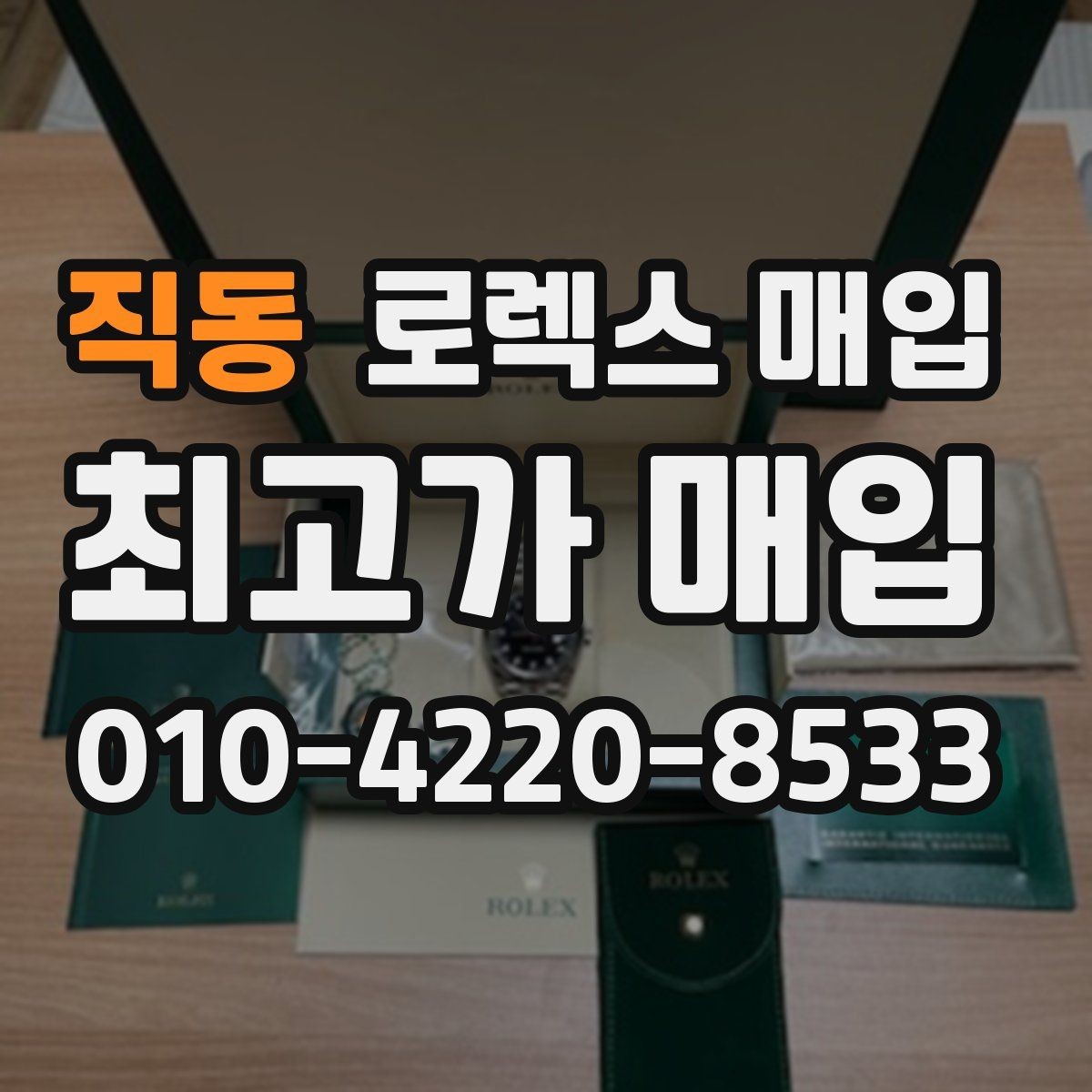 직동 로렉스 매입 다이얼 리페인트는 어떻게 볼까