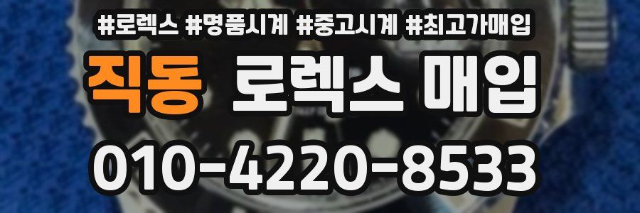 직동 로렉스 매입