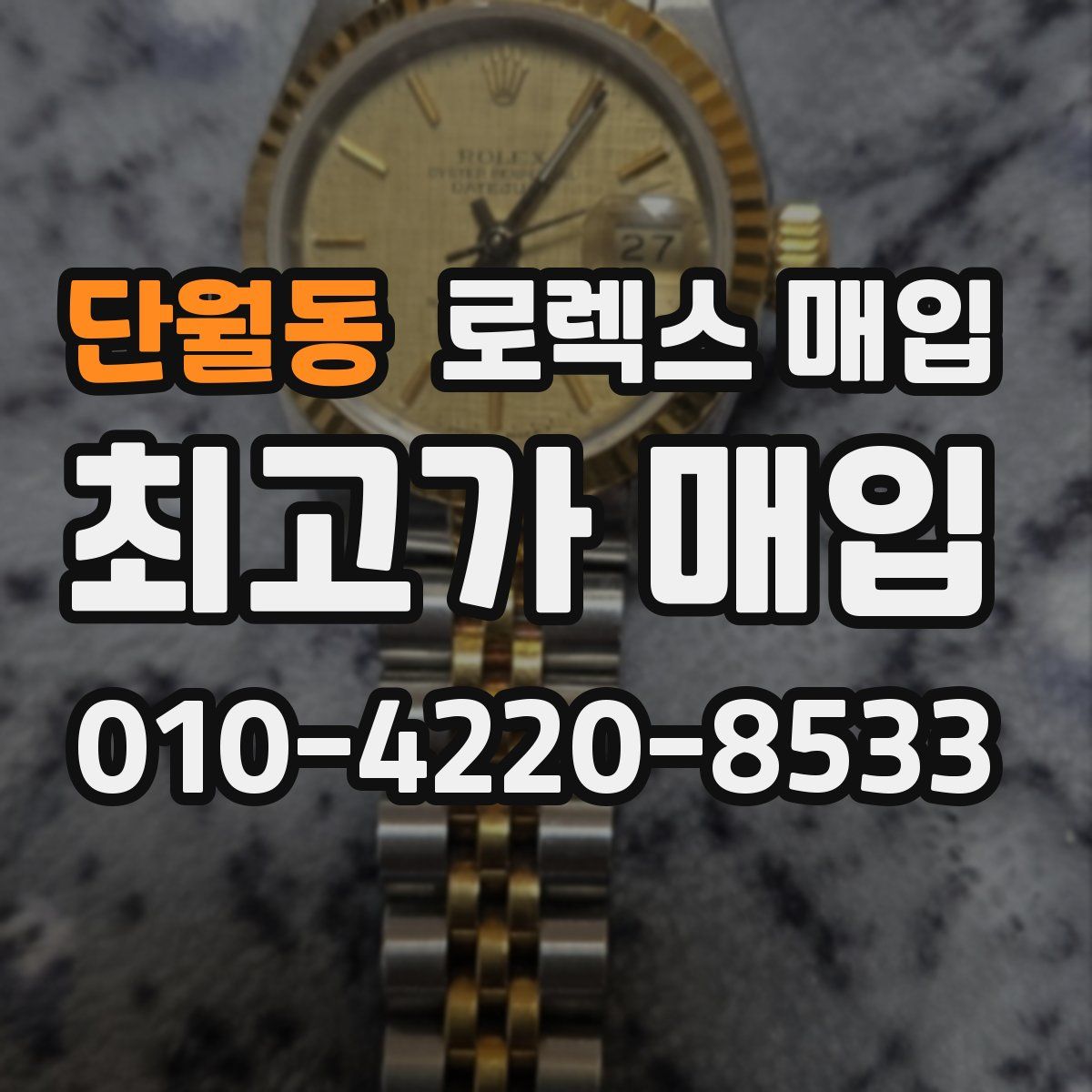 단월동 로렉스 매입