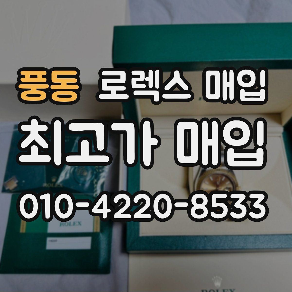 풍동 로렉스 매입 환율이 시세에 영향을 주는 이유