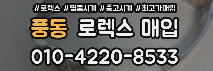 풍동 로렉스 매입