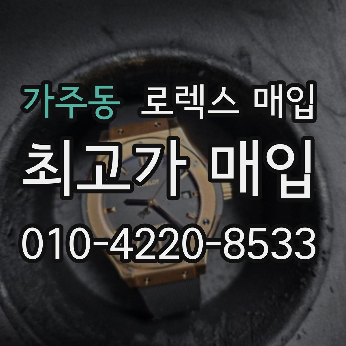 가주동 로렉스 매입 부품 교체 이력은 미리 말해야 할까