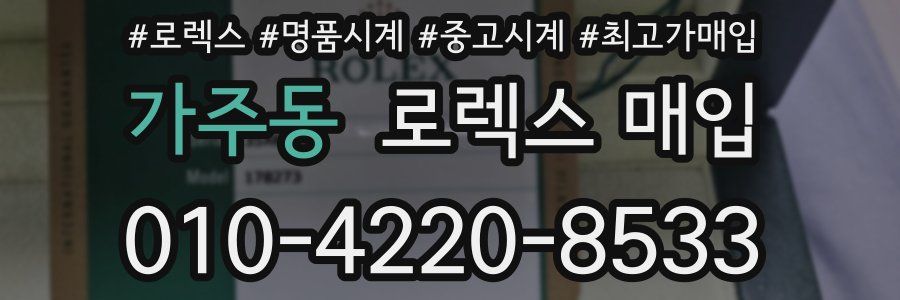 가주동 로렉스 매입