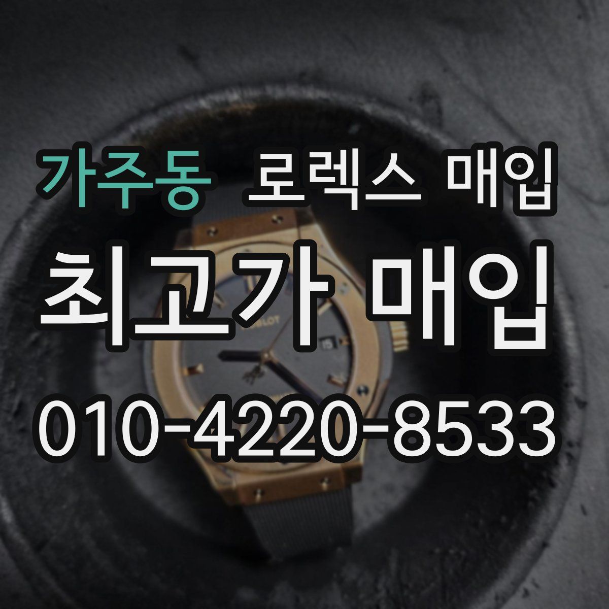 가주동 로렉스 매입