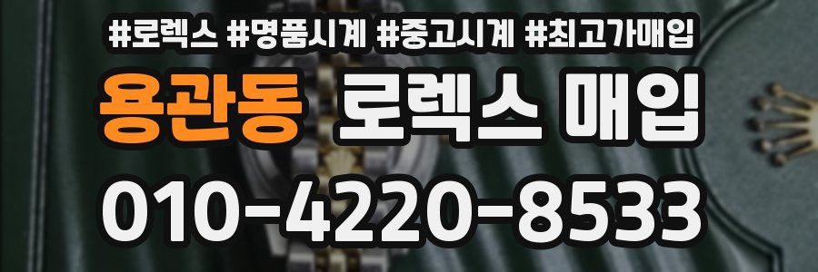 용관동 로렉스 매입