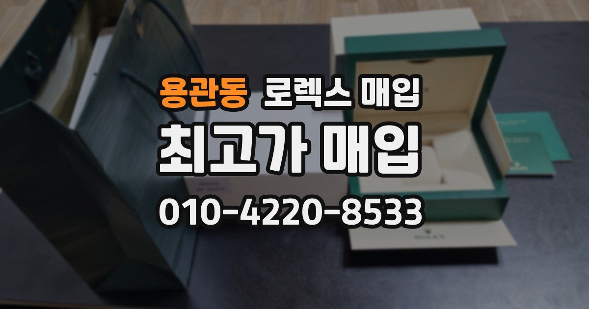 용관동 로렉스 매입