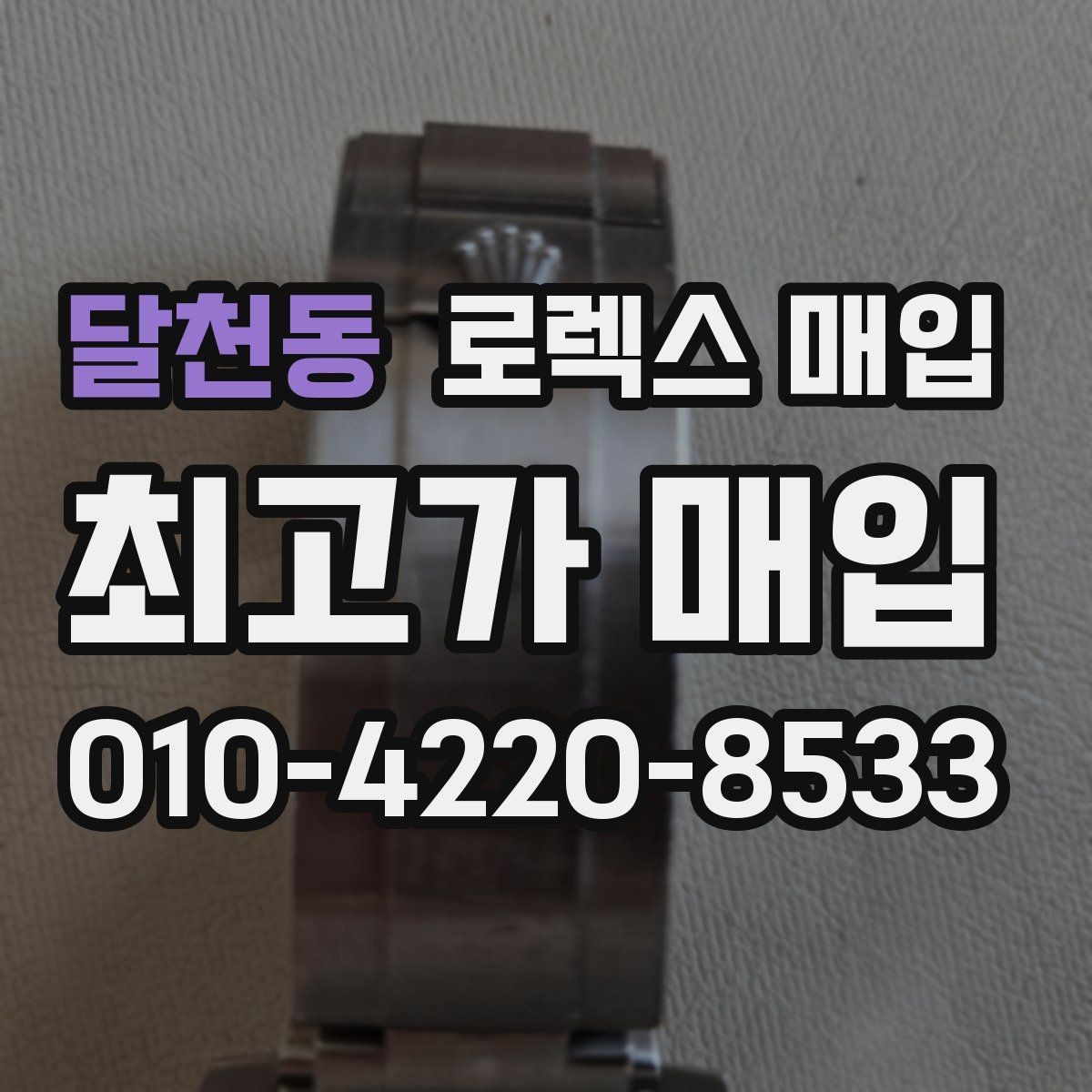 달천동 로렉스 매입 생활 기스는 어느 정도까지 괜찮을까