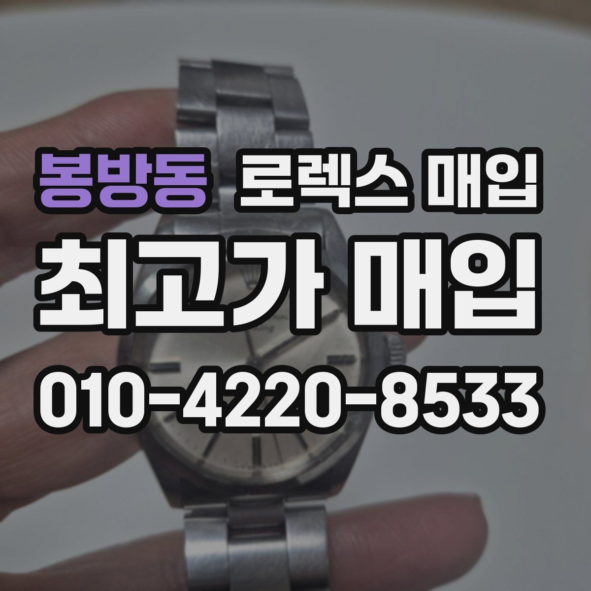 봉방동 로렉스 매입 위탁 기간이 길어질 때 확인해야 할 것