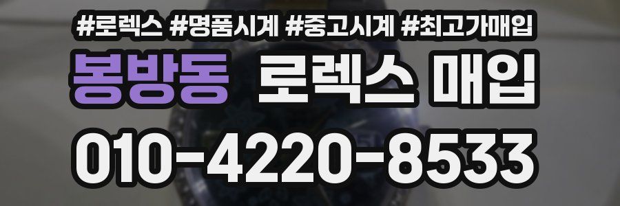 봉방동 로렉스 매입