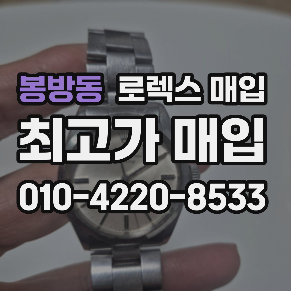 봉방동 로렉스 매입