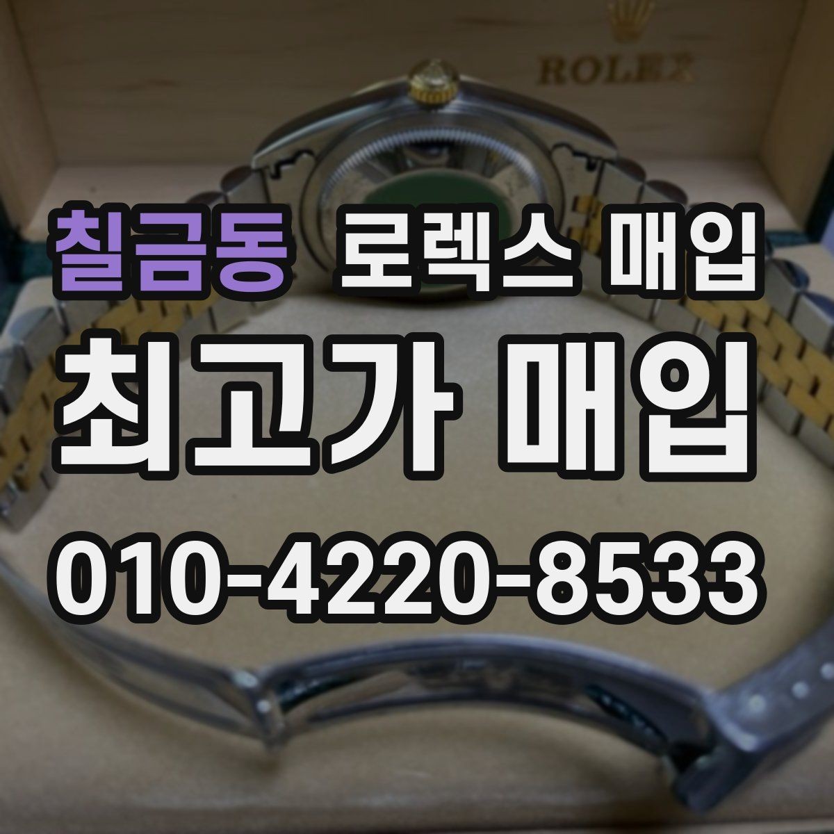 칠금동 로렉스 매입 다이얼 교체 여부가 중요한 이유
