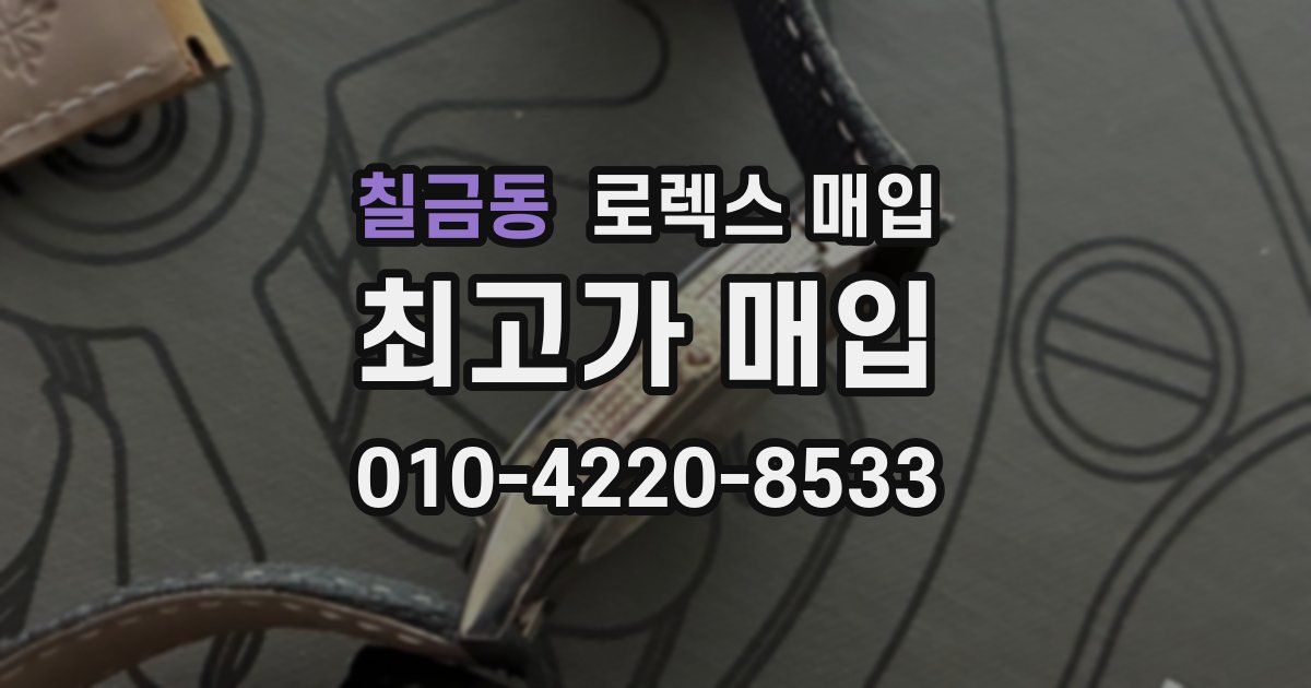 칠금동 로렉스 매입