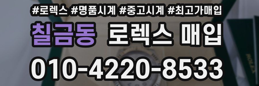 칠금동 로렉스 매입