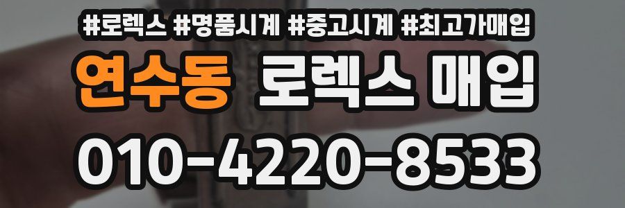 연수동 로렉스 매입