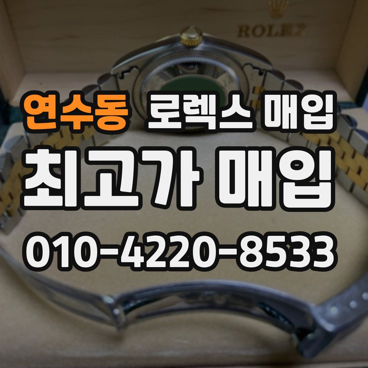 연수동 로렉스 매입