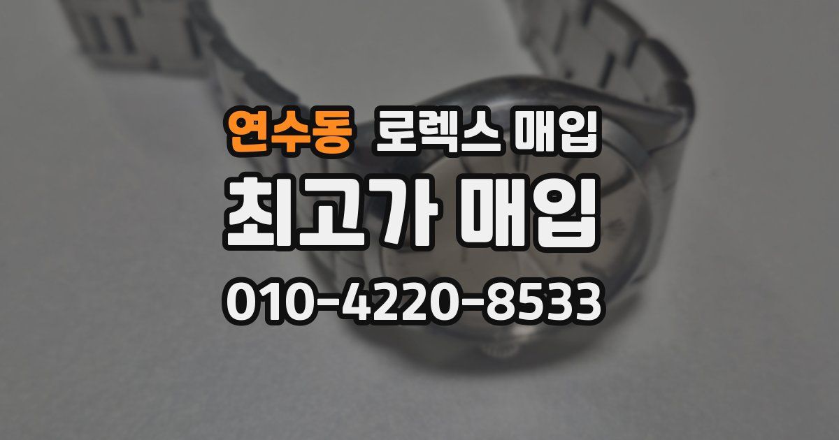 연수동 로렉스 매입