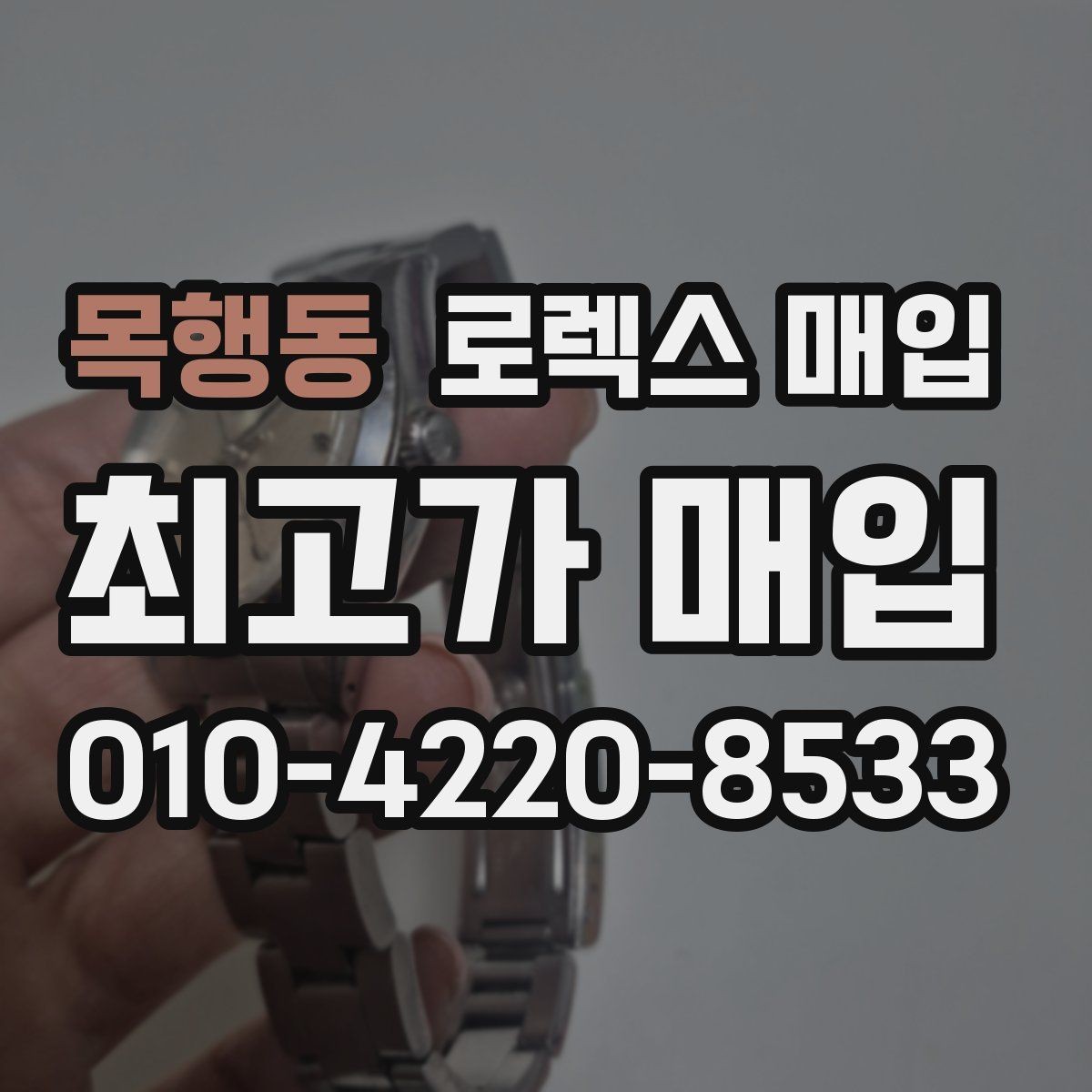 목행동 로렉스 매입 자동 감김이 약해진 느낌이라면