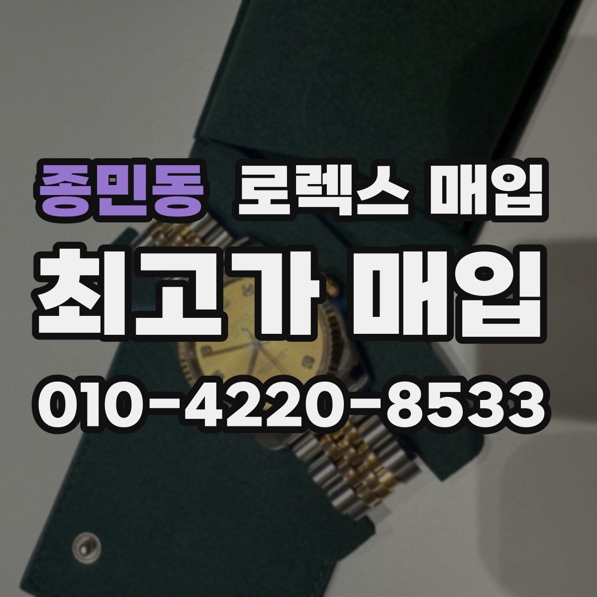 종민동 로렉스 매입 빠르게 견적 받고 결정하는 방법