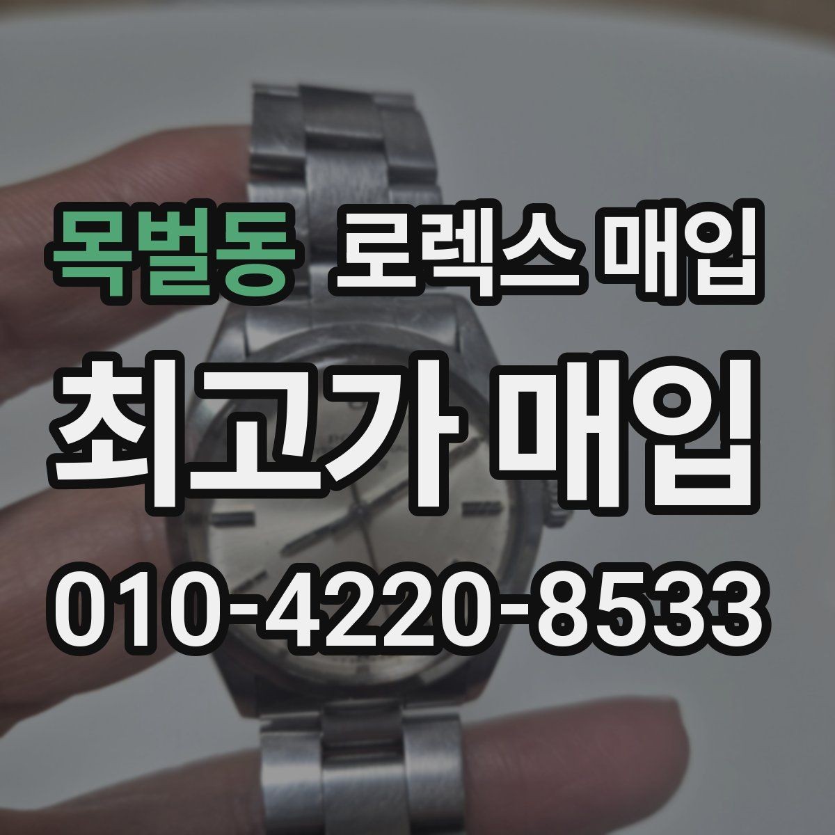 목벌동 로렉스 매입 장기간 미착용 제품 점검 포인트