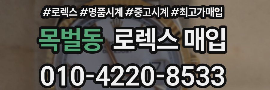 목벌동 로렉스 매입