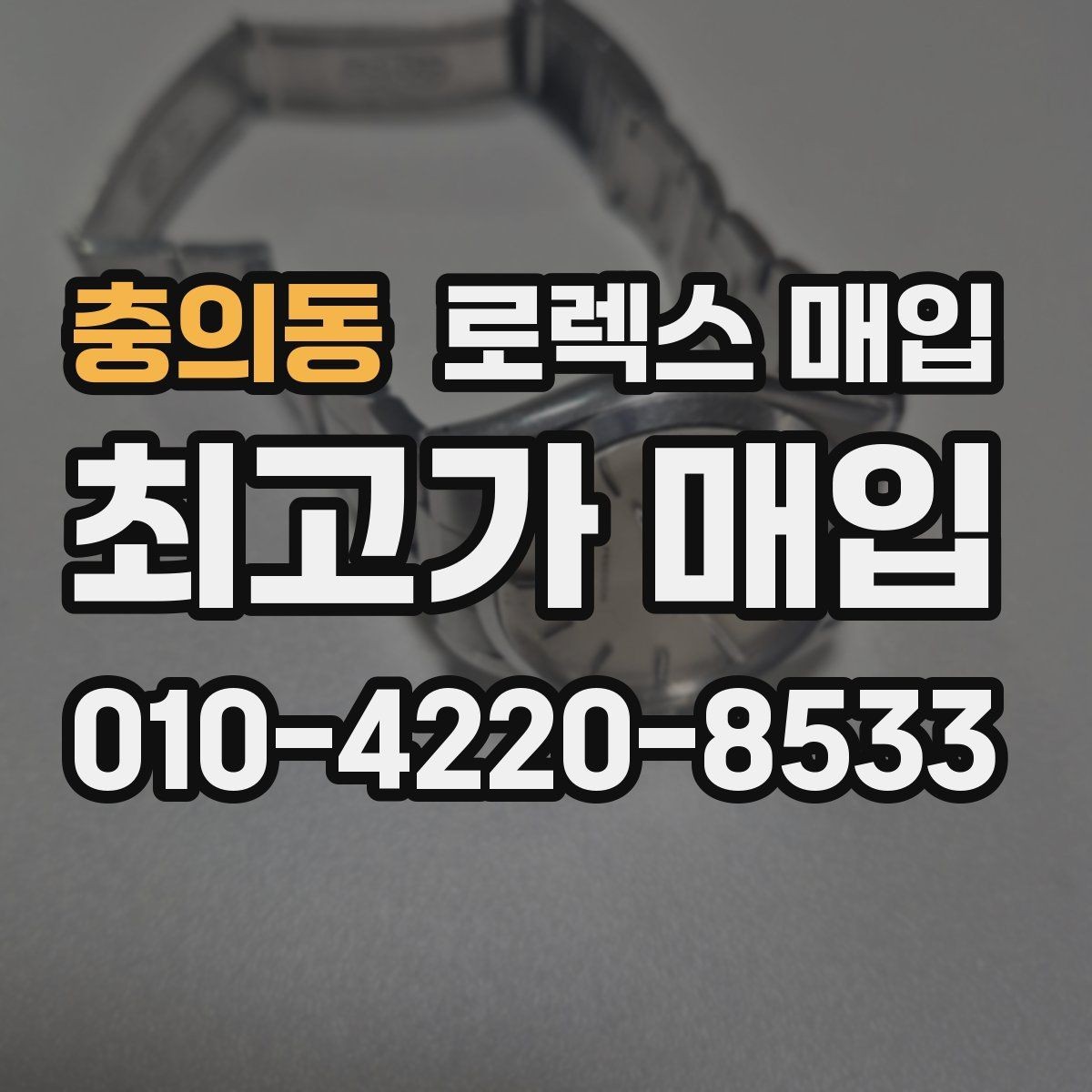 충의동 로렉스 매입 선물 받은 시계 거래 시 주의할 점