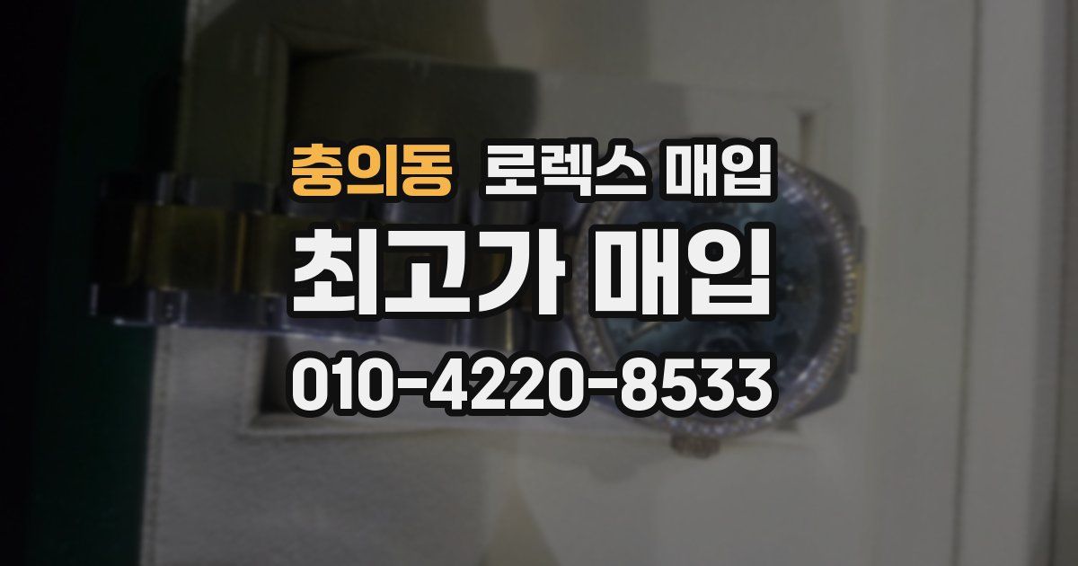 충의동 로렉스 매입